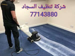 شركة غسيل سجاد