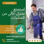 شركة مكافحة حشرات